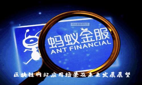 区块链网站应用场景及未来发展展望