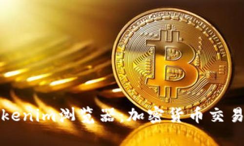 全面解读Tokenim浏览器：加密货币交易的创新工具
