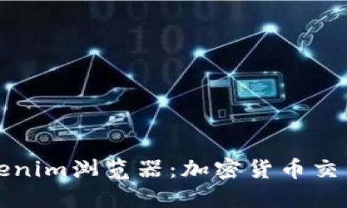 全面解读Tokenim浏览器：加密货币交易的创新工具