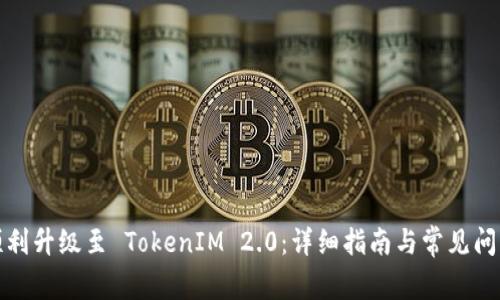 如何顺利升级至 TokenIM 2.0：详细指南与常见问题解答