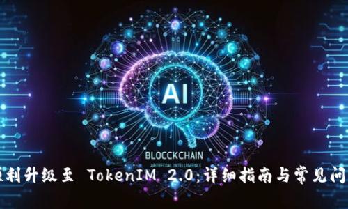 如何顺利升级至 TokenIM 2.0：详细指南与常见问题解答