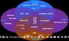 : 如何通过Tokenim实现个人盈利：全面解析与实战