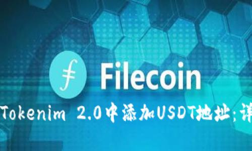 如何在Tokenim 2.0中添加USDT地址：详细指南