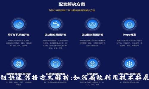 区块链快速传播方式解析：如何有效利用技术拓展市场