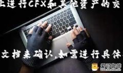 关于Tokenim 2.0是否支持Conflux (CFX)，我们可以从以