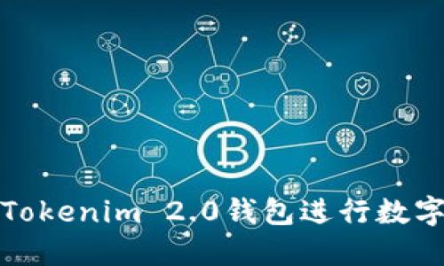 如何使用Tokenim 2.0钱包进行数字资产管理