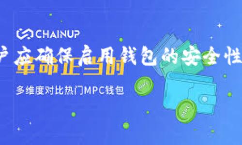 jiaotiTokenim 2.0钱包转账失败原因及解决方案/jiaoti
Tokenim 2.0, 转账失败, 数字钱包, 解决方案/guanjianci

### 内容大纲

1. 引言
   - 什么是Tokenim 2.0钱包
   - 随着虚拟货币的流行，钱包的重要性

2. Tokenim 2.0钱包转账失败的常见原因
   - 网络问题
   - 余额不足
   - 合约问题
   - 版本更新
   - 操作失误

3. 如何解决Tokenim 2.0钱包转账失败问题
   - 检查网络连接
   - 确认账户余额
   - 验证合约地址
   - 更新App版本
   - 易错操作的建议

4. Tokenim 2.0钱包的使用技巧
   - 安全性设置
   - 定期备份
   - 常见问题解决
   - 提高转账成功率的技巧

5. Tokenim 2.0与其他钱包的比较
   - 安全性
   - 易用性
   - 支持的币种
   - 客户支持

6. 未来的数字钱包发展与展望
   - 技术发展趋势
   - 用户需求演变
   - 令人期待的新功能

7. 常见问题解答（FAQ）

### 问题及详细介绍

#### 1. Tokenim 2.0钱包转账失败的原因有哪些？
Tokenim 2.0钱包转账失败可能有多种原因。首先，网络问题是最常见的原因之一。很多用户在转账时未检查网络连接，导致请求无法发送或超时。其次，余额不足也是一个常见的问题。在进行转账之前，一定要确保账户余额足够支付所需的转账金额。此外，合约问题也可能导致转账失败，特别是在转账时使用了错误的合约地址。版本更新也是一种可能性，使用旧版本钱包可能会存在兼容性问题，导致转账失败。最后，操作失误，诸如输错地址或输入错误金额等都会导致转账失败，因此用户在操作时需倍加小心。

#### 2. 如何检查网络连接确保顺畅转账？
网络连接对于数字钱包的正常使用至关重要。在进行转账前，用户需要确认网络状态是否良好。如果是使用Wi-Fi，建议检查路由器连接和设备的网络设置是否正常。如果是在移动数据的情况下，应该确保流量正常且信号稳定。如果网络不稳定，可以尝试切换网络环境，比如从Wi-Fi切换到移动数据，或者反之。在一些情况下，如果网络比较拥堵，可以尝试等待一段时间后再进行转账，或在信号较好的地点尝试。此外，重启手机或路由器也可以帮助解决网络连接问题。

#### 3. 如何确认账户余额是否足够进行转账？
在进行任何转账之前，核对账户余额是非常重要的一步。用户在Tokenim 2.0钱包中可以查看自己的账户余额，一般在主界面上都能清晰地显示出来。建议用户在转账之前，先做一次确认，确保账户余额高于要发起的转账金额。例如，如果要转账100个币，账户中至少要有101个币，确保能够支付手续费。此外，Tokenim钱包也可能会有最低转账金额的限制，确保用户在转账时注意这一点。如果发现余额不足，可以考虑充值或寻找其他解决方案。

#### 4. 合约问题如何影响转账成功率？
合约问题在数字钱包转账中也会影响成功率。首先，确保输入的合约地址是正确的，任何一位的错误都会导致转账失败。用户可以通过官方网站或应用内核对合约地址，确保合约地址的可靠性和准确性。其次，某些数字货币可能要求用户在转账时指定输入某些额外的信息，如果没有填写或填写错误，转账也会失败。此外，某些合约可能由于网络拥挤或技术问题导致执行失败，用户需关注相关技术通告，确保在合适的时间进行转账。最后，考虑与开发团队沟通以确认其合约是否正常工作。

#### 5. 如何避免因操作失误导致转账失败？
操作失误是导致Tokenim 2.0钱包转账失败的一个主要原因。为了避免这种情况的发生，用户在操作时应仔细检查每一步。首先，在输入地址时，可以考虑使用“复制和粘贴”功能来防止打错地址。输入金额时，也应再次确认金额是否正确无误。用户还可以在确认交易之前查看所有信息，以确保没有任何遗漏。此外，Tokenim 2.0钱包通常会提供转账确认的提示，在这一步骤中用户应仔细再次检查转账信息。同时，可以利用钱包内的交易记录进行回顾，确保了解过往的成功案例和相关情况以减少类似错误。

#### 6. 有哪些建议以提高Tokenim转账的成功率？
提高Tokenim钱包转账成功率的建议是多方面的。首先，用户应保持钱包应用的最新版本，定期更新可以解决很多潜在问题和安全隐患。其次，转账时选择在网络流量较少的时间进行，比如晚上或周末，这能够减少由于网络拥堵导致的转账失败风险。此外，用户应确保启用钱包的安全性设置，比如双重认证和密码保护，这是在转账过程中避免信息被盗取的有效手段。定期备份钱包和私钥也是提高转账成功率的重要方法之一，确保在意外情况下能够恢复信息并进行正常使用。从用户的体验出发，最大的成功率来源于仔细和谨慎的使用习惯。

以上是Tokenim 2.0钱包转账失败的常见原因及解决方案的详细介绍。希望这些信息能够帮助用户顺畅地进行转账操作和管理数字资产。