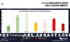 如何安装Tokenim冷钱包：简单指南与常见问题解答