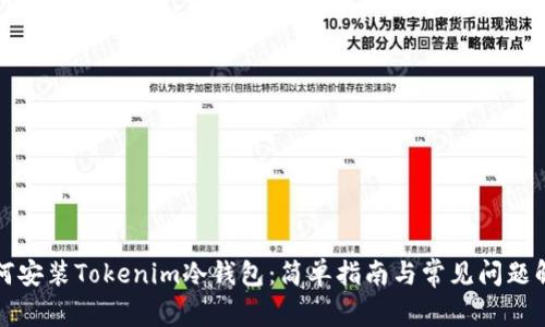 如何安装Tokenim冷钱包：简单指南与常见问题解答