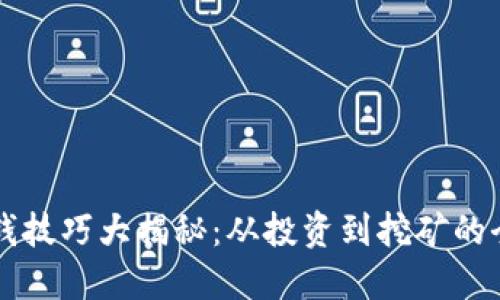 区块链赚钱技巧大揭秘：从投资到挖矿的全方位指南