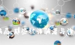 揭秘区块链骗局：那些被诈骗者与诈骗者们的背