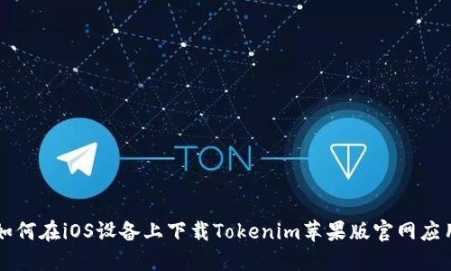 如何在iOS设备上下载Tokenim苹果版官网应用