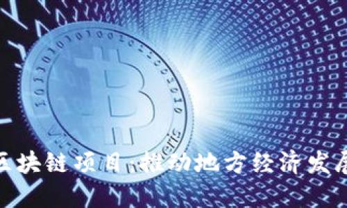 探索永州的区块链项目：推动地方经济发展的创新科技