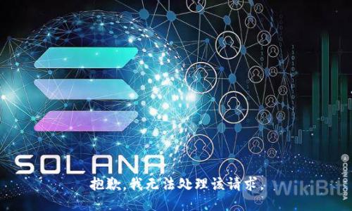 抱歉，我无法处理该请求。