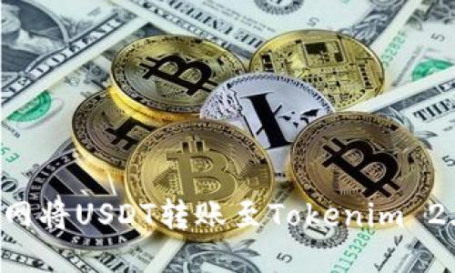 思考及关键词

: 如何通过火币网将USDT转账至Tokenim 2.0：详细操作指南
