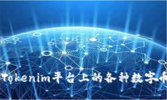 ### Tokenim平台上的各种数字币种介绍