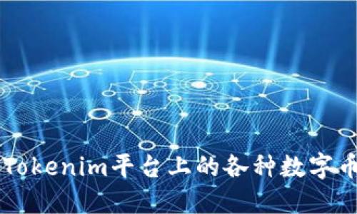### Tokenim平台上的各种数字币种介绍