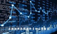 区块链理想模型的多种应用解析