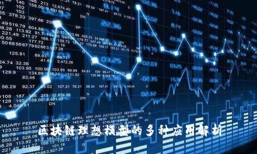 区块链理想模型的多种应用解析