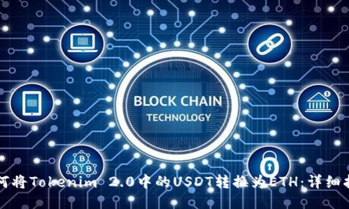 如何将Tokenim 2.0中的USDT转换为ETH：详细指南