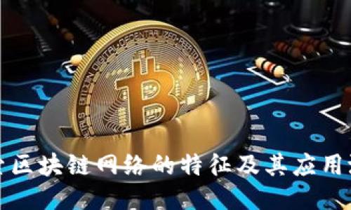 探索区块链网络的特征及其应用潜力
