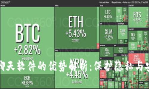 区块链聊天软件的优势解析：保护隐私与安全沟通