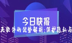 区块链聊天软件的优势解析：保护隐私与安全沟