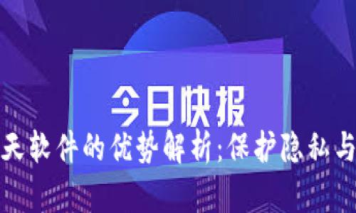 区块链聊天软件的优势解析：保护隐私与安全沟通
