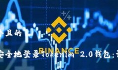 思考一个且的如何安安全地登录Tokenim 2.0钱包：详