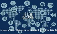 Tokenim 2.0 钱包：NFT 时代的数字资产管理新选择