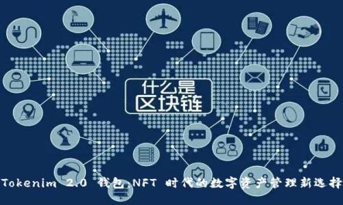 Tokenim 2.0 钱包：NFT 时代的数字资产管理新选择