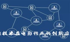 区块链技术在电影行业的创新应用解析