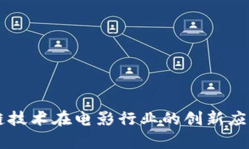 区块链技术在电影行业的创新应用解析