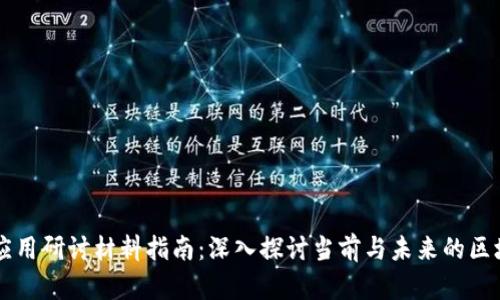 区块链应用研讨材料指南：深入探讨当前与未来的区块链技术