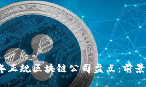 2023年正规区块链公司盘点：前景与选择