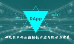 邮政行业的区块链技术应用现状与前景