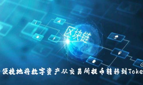 如何安全便捷地将数字资产从交易所提币转移到TokenIm 2.0