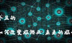 思考一个且的  区块链如何改变旅游业：未来的旅