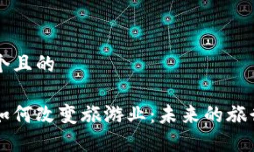 思考一个且的  

区块链如何改变旅游业：未来的旅行新方式