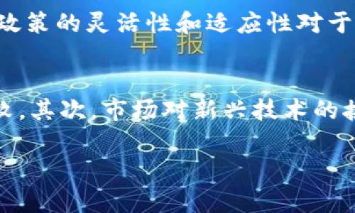 杭州优秀的沙盒区块链公司推荐/
杭州, 沙盒, 区块链, 公司/guanjianci

## 内容主体大纲

1. 引言
   - 什么是沙盒区块链？
   - 沙盒区块链对创新的影响

2. 杭州区块链发展背景
   - 杭州作为科技创新城市
   - 政府政策支持

3. 杭州主要沙盒区块链公司概述
   - 公司A介绍
   - 公司B介绍
   - 公司C介绍
   - 公司D介绍

4. 杭州沙盒区块链公司的优势
   - 创新技术应用
   - 风险控制机制
   - 国际化视野

5. 杭州沙盒区块链的未来趋势
   - 行业前景
   - 潜在的挑战与应对措施

6. 相关问题
   - 杭州沙盒区块链公司如何获得资助？
   - 沙盒模式对区块链行业的影响有哪些？
   - 如何选择合适的沙盒区块链公司进行合作？
   - 沙盒区块链在金融领域的应用实例有哪些？
   - 区块链技术的监管政策会对沙盒模式产生什么影响？
   - 杭州沙盒区块链公司的发展面临哪些主要障碍？

## 内容

### 1. 引言

#### 什么是沙盒区块链？

沙盒区块链是一种新兴的监管框架，旨在为创新型的区块链应用提供一个安全的试验环境。在这种环境中，企业可以在不受传统法律和监管限制的情况下测试其技术和商业模式，以快速获取反馈和数据，从而其产品。

#### 沙盒区块链对创新的影响

沙盒区块链为企业提供了快速实验和迭代的机会，加速了技术的开发和市场的验证。通过这一模式，企业可以显著降低创新的风险，并在正式推出产品之前解决潜在问题。

### 2. 杭州区块链发展背景

#### 杭州作为科技创新城市

杭州，作为中国的数字经济和互联网发展重镇，近年来积极推动区块链技术的应用。政府的支持政策和丰富的投资资源，使得杭州成为了区块链创业公司的沃土。

#### 政府政策支持

杭州当地政府发布了一系列政策文件，鼓励区块链技术的研究与应用，扶持相关企业的发展。这些政策为沙盒区块链公司的成立与成长提供了良好的生态环境。

### 3. 杭州主要沙盒区块链公司概述

#### 公司A介绍

公司A是一家专注于金融科技的区块链公司，致力于通过沙盒模式测试其新型支付解决方案，已获得了多轮融资，并与多家银行建立了合作关系。

#### 公司B介绍

公司B专注于供应链管理，通过区块链技术提升透明度和效率。其在沙盒环境中的测试结果显示，显著降低了成本并提高了物流跟踪的精确度。

#### 公司C介绍

公司C是一家专注于数据隐私保护的区块链公司，其沙盒测试表明，其产品能够有效防止数据泄露，并为用户提供更好的隐私控制。

#### 公司D介绍

公司D的核心技术在于区块链身份验证，通过沙盒环境测试后，其解决方案得到了市场的高度认可，并吸引了多家企业进行合作。

### 4. 杭州沙盒区块链公司的优势

#### 创新技术应用

这些公司能快速应用新兴技术，有效缩短了产品上线时间，增强了市场竞争力。

#### 风险控制机制

沙盒模式允许公司在受控环境下运营，最大限度地降低了潜在风险，对企业的长期发展至关重要。

#### 国际化视野

许多杭州的沙盒区块链公司已经与国际市场接轨，促进了技术与资本的跨国流动。

### 5. 杭州沙盒区块链的未来趋势

#### 行业前景

随着区块链技术的不断成熟和应用场景的不断扩大，杭州的沙盒区块链公司的发展前景十分广阔。

#### 潜在的挑战与应对措施

虽然前景广阔，但也面临技术、安全、法律等挑战。只有通过创新和政策支持，才能有效应对这些困难。

### 6. 相关问题

#### 杭州沙盒区块链公司如何获得资助？

杭州沙盒区块链公司如何获得资助？
在杭州，沙盒区块链公司可以通过多种渠道获得资助，包括政府扶持资金、风险投资、天使投资等。政府通常设有专门的基金以支持创新企业的发展，并鼓励社会资本投入区块链相关项目。此外，一些区块链加速器和孵化器也提供资金支持和指导服务，为初创公司提供帮助。

沙盒模式对区块链行业的影响有哪些？
沙盒模式对区块链行业的影响深远。首先，它为创业者提供了一个放松监管的创新环境，促使更多区块链项目得以快速上线和验证。其次，它增强了行业内的自主创新能力，使得企业能够在极具竞争力的市场中占据一席之地。同时，沙盒模式还提高了公众对区块链技术的认可度，推动了社会对数字技术的接受程度。

如何选择合适的沙盒区块链公司进行合作？
选择合适的沙盒区块链公司进行合作，需要考虑多个因素，包括公司的技术实力、团队背景、市场口碑及成功案例。建议通过行业展会、论坛等活动深入了解潜在合作伙伴的项目和技术实力。此外，还应关注其在行业中的声誉和客户反馈，以确保合作能够带来互利共赢的结果。

沙盒区块链在金融领域的应用实例有哪些？
沙盒区块链在金融领域的应用实例众多。例如，某公司通过区块链技术为银行间结算提供了方案，降低了资金周转成本，提高了效率。另一个案例是，某金融科技公司利用沙盒测试推出了一款基于区块链的个人信贷产品，经测试后显著提升了放贷效率，减少了风险。

区块链技术的监管政策会对沙盒模式产生什么影响？
区块链技术的监管政策对沙盒模式有着直接的影响。过于严格的监管可能会限制企业的创新能力，而合理的规制则能够为区块链企业的健康发展提供保障。因此，政策的灵活性和适应性对于推动沙盒模式的发展至关重要，各地区也在积极探索怎样结合地方特色制定出合适的监管政策。

杭州沙盒区块链公司的发展面临哪些主要障碍？
杭州沙盒区块链公司的发展面临的障碍，包括技术、市场、和政策等多方面的挑战。首先，区块链技术本身仍处于快速发展之中，技术的不确定性可能导致应用的失败。其次，市场对新兴技术的接受度尚未完善，一些潜在客户可能对区块链的价值产生怀疑。此外，法律法规的变化也会对项目落地造成影响，因此，企业需及时调整策略以应对这些不确定因素。

以上就是关于“杭州沙盒区块链公司”的详细介绍和相关问题的分析，其中每个问题深入探讨，以帮助读者更好地理解杭州区块链公司的现状与未来。