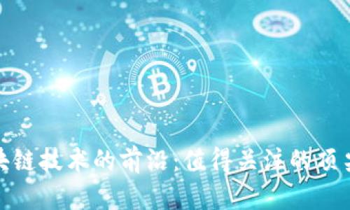 : 区块链技术的前沿：值得关注的顶尖网站