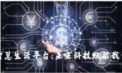 探索区块链智慧生活平台：未来科技赋能我们的