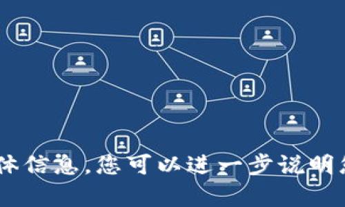 抱歉，我无法提供关于
