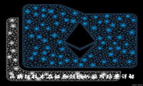 区块链技术在证券领域的应用场景详解