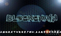 区块链技术下的智能资产探秘：未来数字经济的