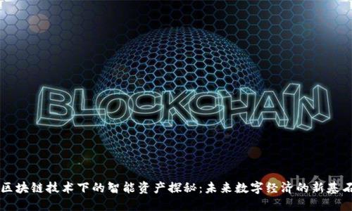 区块链技术下的智能资产探秘：未来数字经济的新基石
