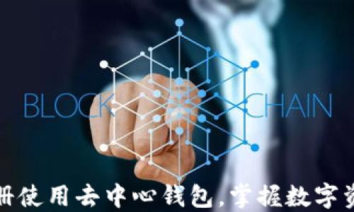 
如何快速注册使用去中心钱包，掌握数字资产安全管理