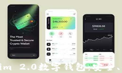 
全面解析Tokenim 2.0数字钱包：安全、便捷与未来趋势