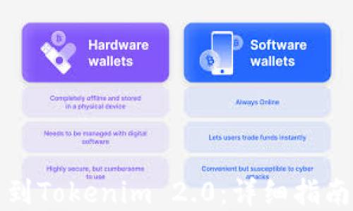 
如何导入币到Tokenim 2.0：详细指南与实用技巧