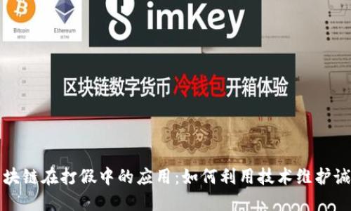 区块链在打假中的应用:如何利用技术维护诚信